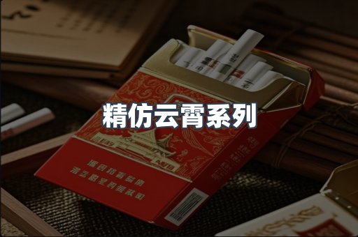 精仿云霄系列